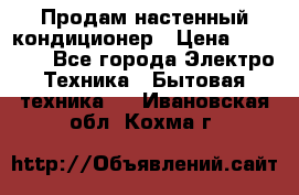  Продам настенный кондиционер › Цена ­ 14 200 - Все города Электро-Техника » Бытовая техника   . Ивановская обл.,Кохма г.